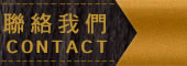 聯絡我們