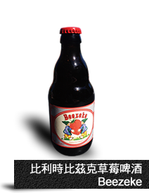 比利時比茲克草莓啤酒 Beezeke