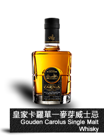 皇家卡羅單一麥芽威士忌
Gouden Carolus Single Malt Whisky