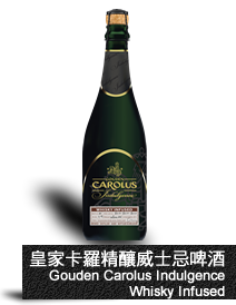 皇家卡羅精釀威士忌啤酒 Gouden Carolus Indulgence